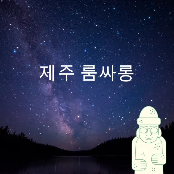 제주 룸싸롱에서 공유하는 제주 여행 꿀팁!