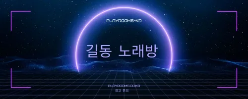 길동 노래방 | 강동구 프라이버시가 완벽히 보장된 유흥의 명소